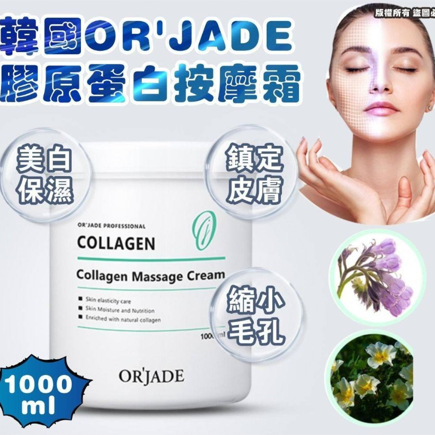 韓國 OR'JADE 膠原蛋白按摩霜 1000ml