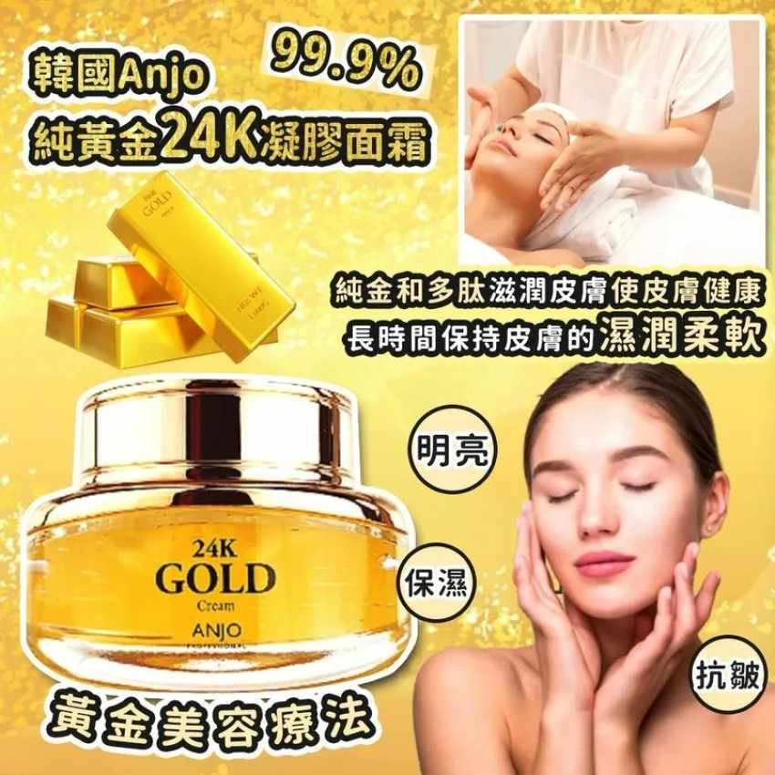 韓國Anjo 99.9% 純黃金24K 凝膠面霜50ml