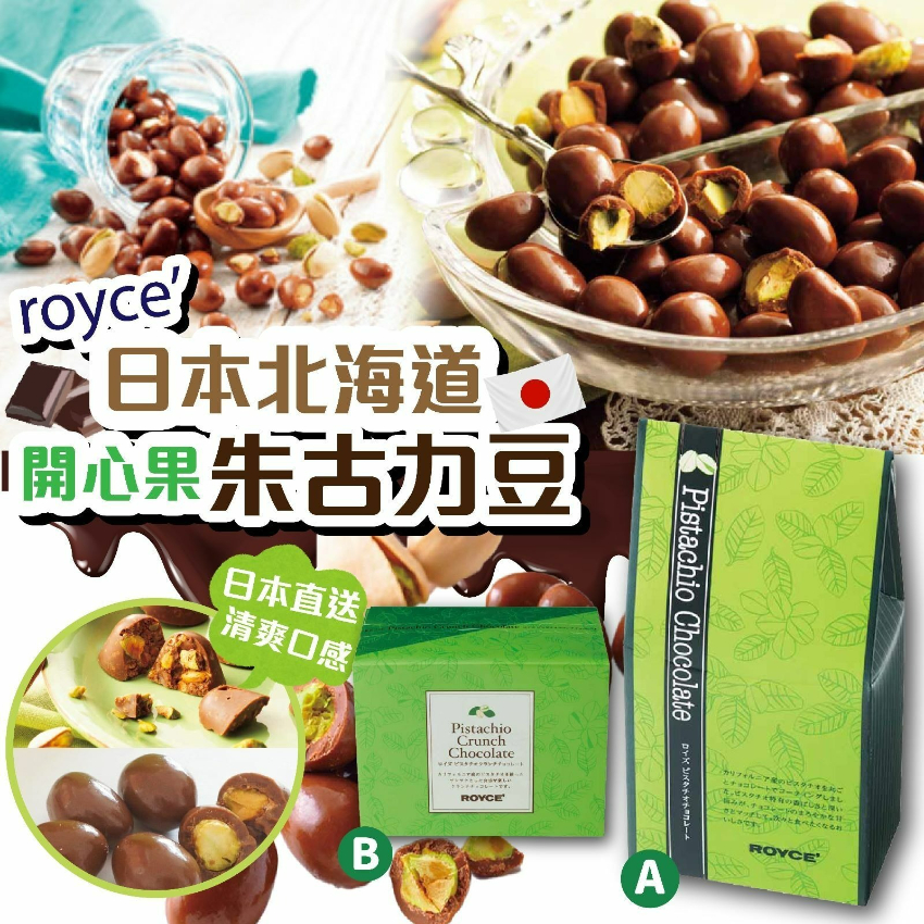 日本ROYCE 開心果朱古力系列(新年團)