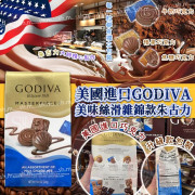 美國進口 GODIVA美味絲滑雜錦款朱古力423g