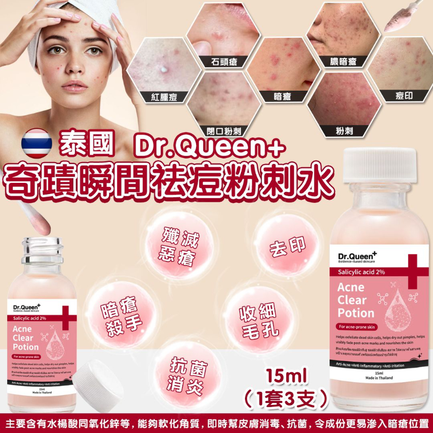 泰國 Dr.Queen+ 奇蹟瞬間去痘粉刺水15ml (1套3支)