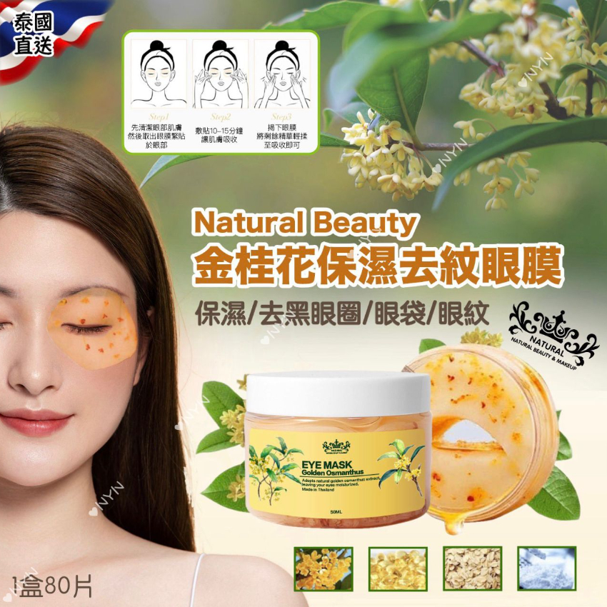 泰國 Natural Beauty 金桂花保濕去紋眼膜(1盒80片)