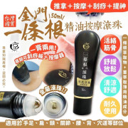 台灣國寶金門一條根精油按摩滾珠50ml （底部可做刮痧板/按摩器，一膏兩用）