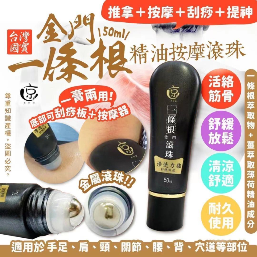 台灣國寶金門一條根精油按摩滾珠50ml （底部可做刮痧板/按摩器，一膏兩用）