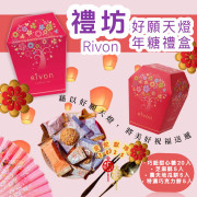 禮坊RIVON 好願天燈年糖禮盒