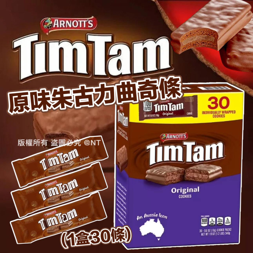 美國進口 Arnotts Tim Tam 原味朱古力曲奇條 (1盒30條)