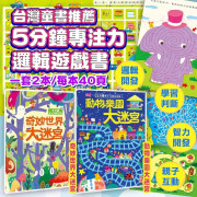 台灣童書 5分鐘專注力邏輯遊戲書 (一套2冊)