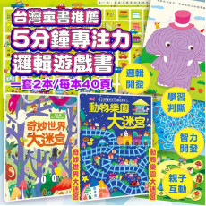 台灣童書 5分鐘專注力邏輯遊戲書 (一套2冊)