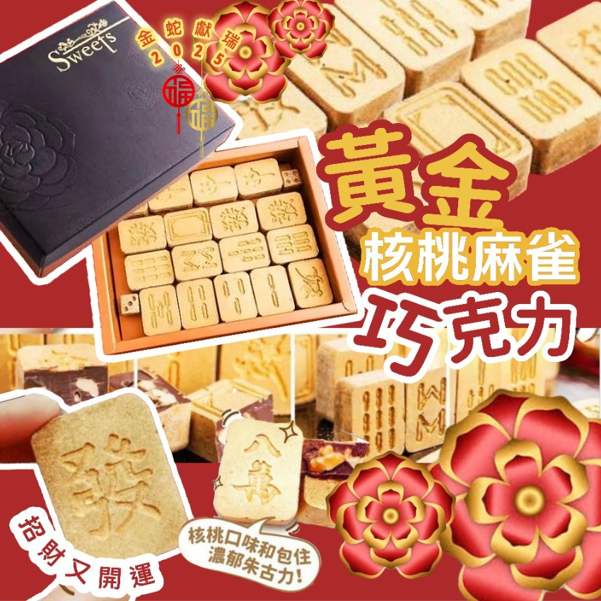 黃金核桃麻雀巧克力300g