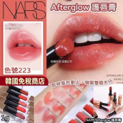 NARS Afterglow 小粉金激情過後水光唇膏1g（223色）