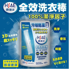 【HSAE】全效洗衣棒(15入/袋)