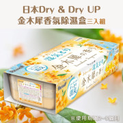 日本Dry & Dry UP金木犀香氛除濕盒三入組