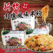 台灣🇹🇼新竹肉燥風味調和米粉8入-480g