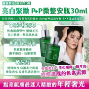 韓國製造 DERLADIE亮白緊緻 P+P微整安瓶 30ml