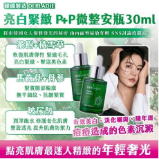 韓國製造 DERLADIE亮白緊緻 P+P微整安瓶 30ml