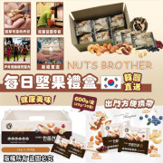 韓國 NUTS BROTHER每日堅果禮盒 (1盒30包)