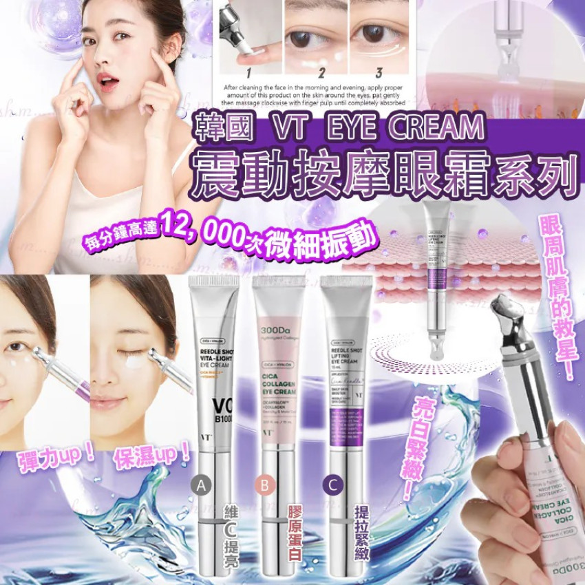 韓國VT EYE CREAM震動按摩眼霜系列