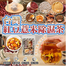 台灣紅豆薏米除濕茶(一袋20入)