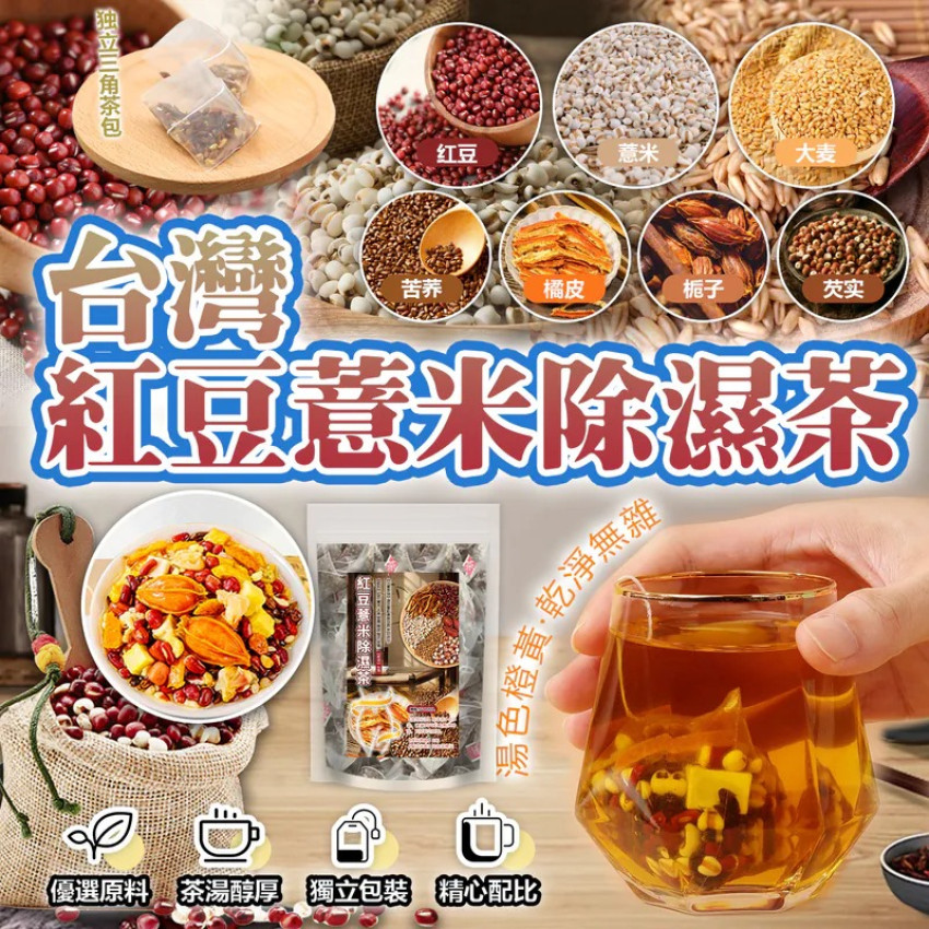 台灣紅豆薏米除濕茶(一袋20入)