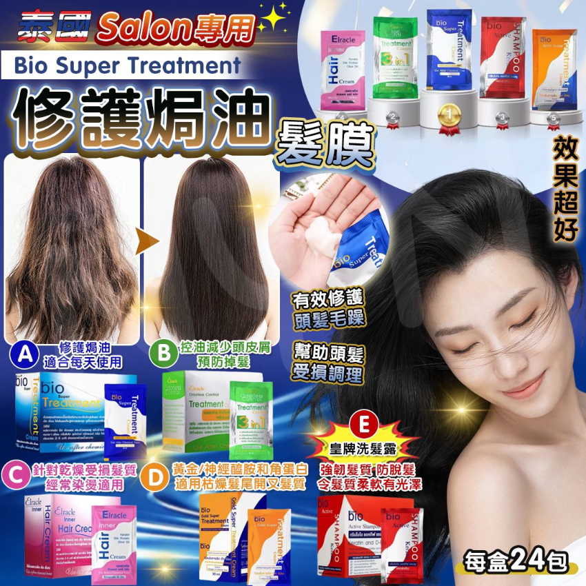 Salon 級專業 Sio Super Treatment 修護焗油髮膜系列(1盒有24包,每包30ml)