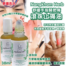 泰國 Nangkham Herb 舒緩手指關節痛滾珠止痛油 30ml 