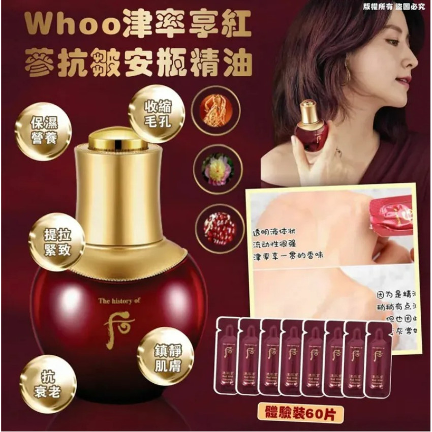 Whoo 津率享紅蔘抗皺安瓶精油體驗裝 (1袋60片) 