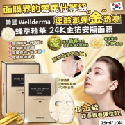 韓國 Wellderma 蜂萃精華 24K金箔安瓶面膜 25ml*10片 