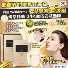 韓國 Wellderma 蜂萃精華 24K金箔安瓶面膜 25ml*10片 