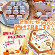 德國限定版 Ferrero Kusschen 榛子白朱古力 (20粒裝)