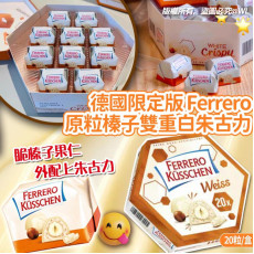 德國限定版 Ferrero Kusschen 榛子白朱古力 (20粒裝)