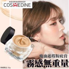 韓國 COSMEDINE 無重量吸油遮瑕粉底膏 35g