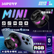 SUPERV VS03 磁吸小型喇叭