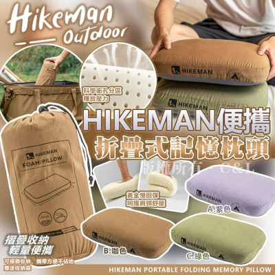 HIKEMAN 便攜折疊式記憶枕頭