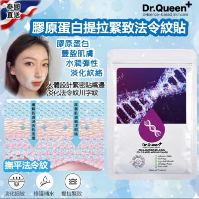 泰國直送 Dr.Queen+ 膠原蛋白提拉緊致法令紋貼 (1包10對)