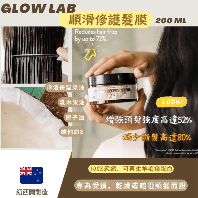 GLOW LAB 順滑修護髮膜 200ml (1套2罐)