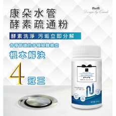 【康朵】水管酵素疏通粉 100g【1組2瓶】