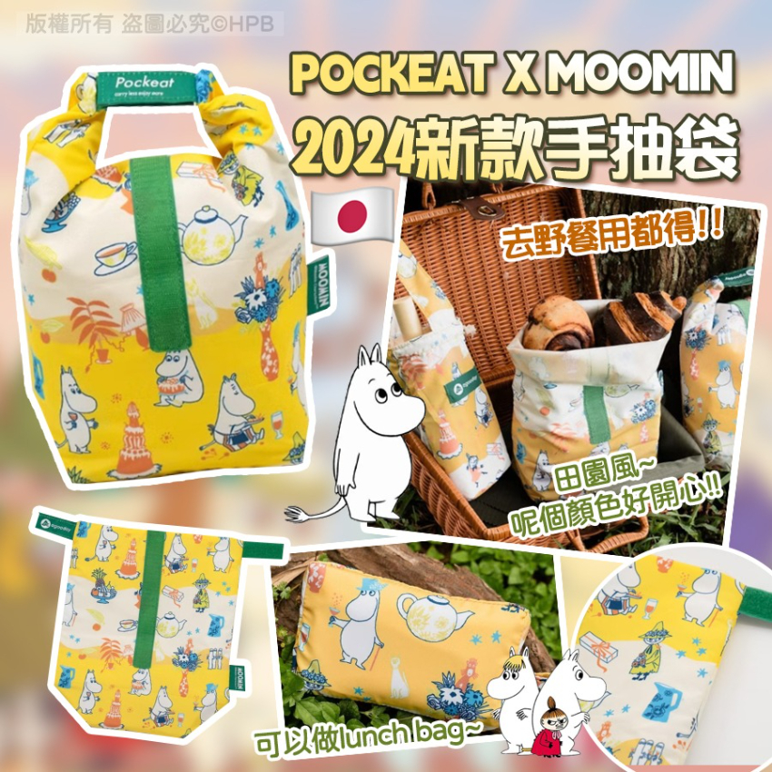 日本POCKEAT X MOOMIN 2024新款手抽袋