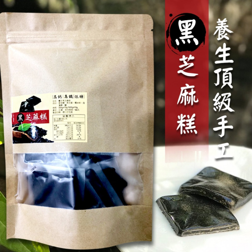 台灣頂級黑芝麻糕300g