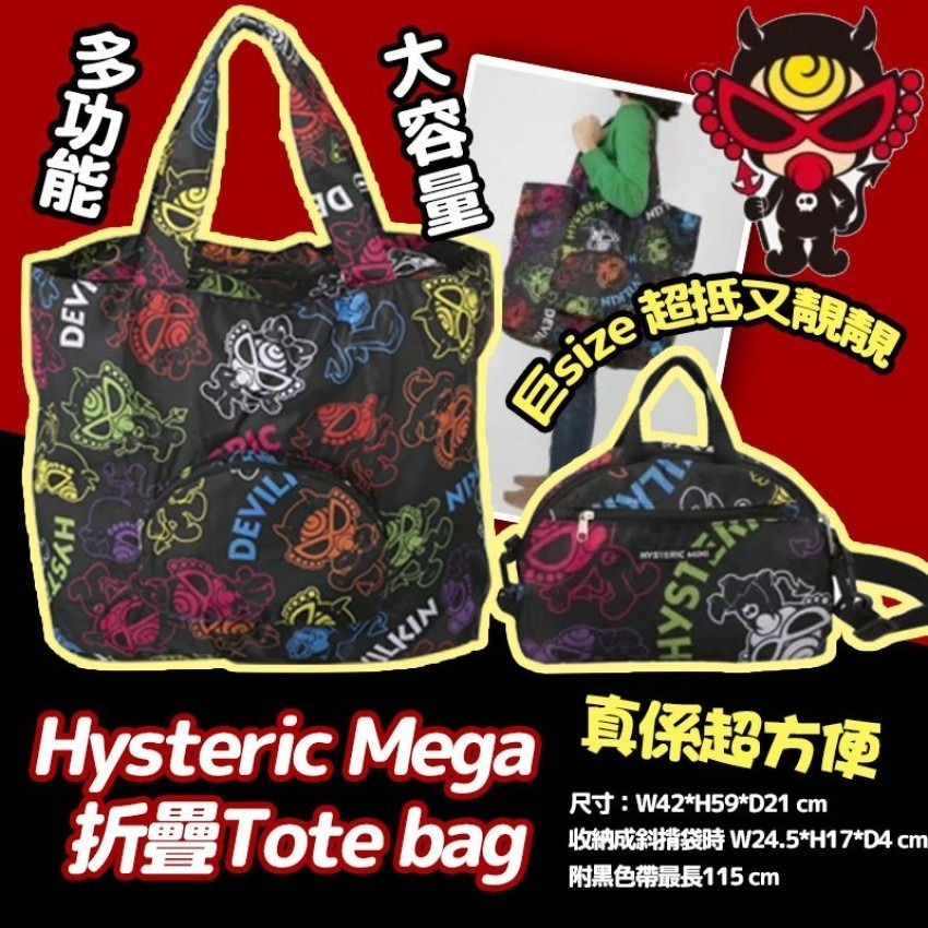 日本Hysteric Mini Mega折疊大環保袋