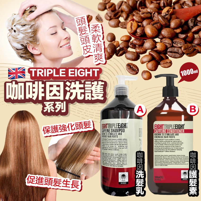 英國 TripleEight 咖啡因洗護系列 / 1000ml