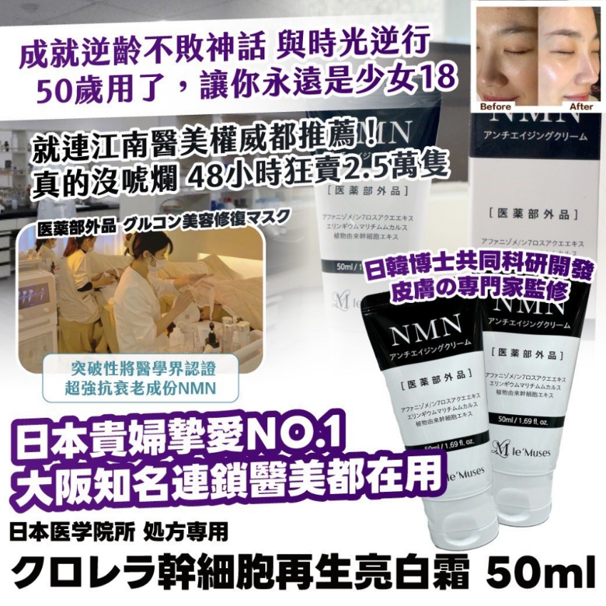 日本医学院所 処方専用｜クロレラ幹細胞再生亮白霜 50ml