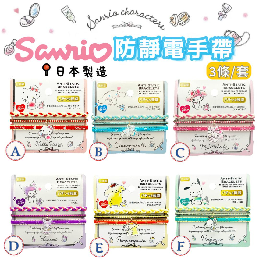 日本製 Sanrio 角色 防靜電手帶 3條/套