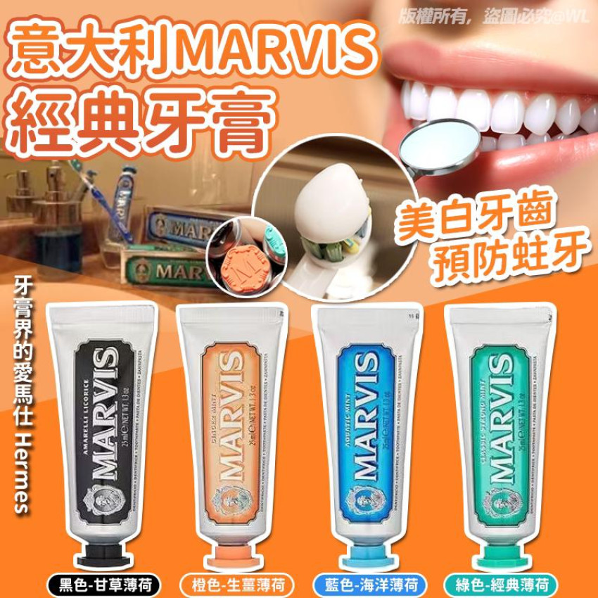 意大利Marvis 愛馬仕級經典牙膏