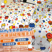 Miffy冬季原裝Mega Size大珊瑚絨暖暖毛毯