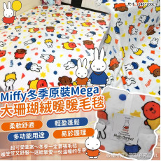 Miffy冬季原裝Mega Size大珊瑚絨暖暖毛毯