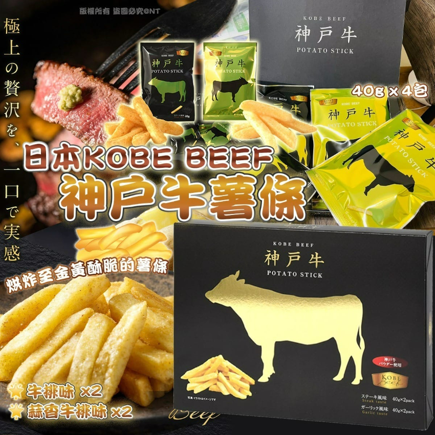 日本KOBE BEEF神戶和牛薯條(一盒4包)