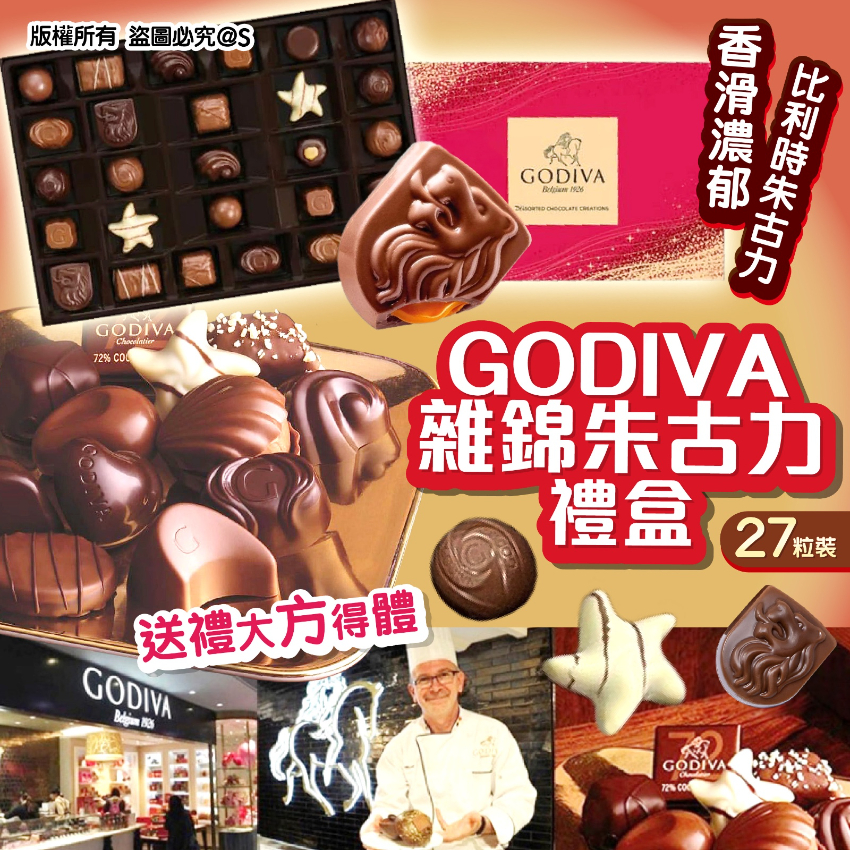 Godiva 雜錦朱古力禮盒(1盒27粒)320g