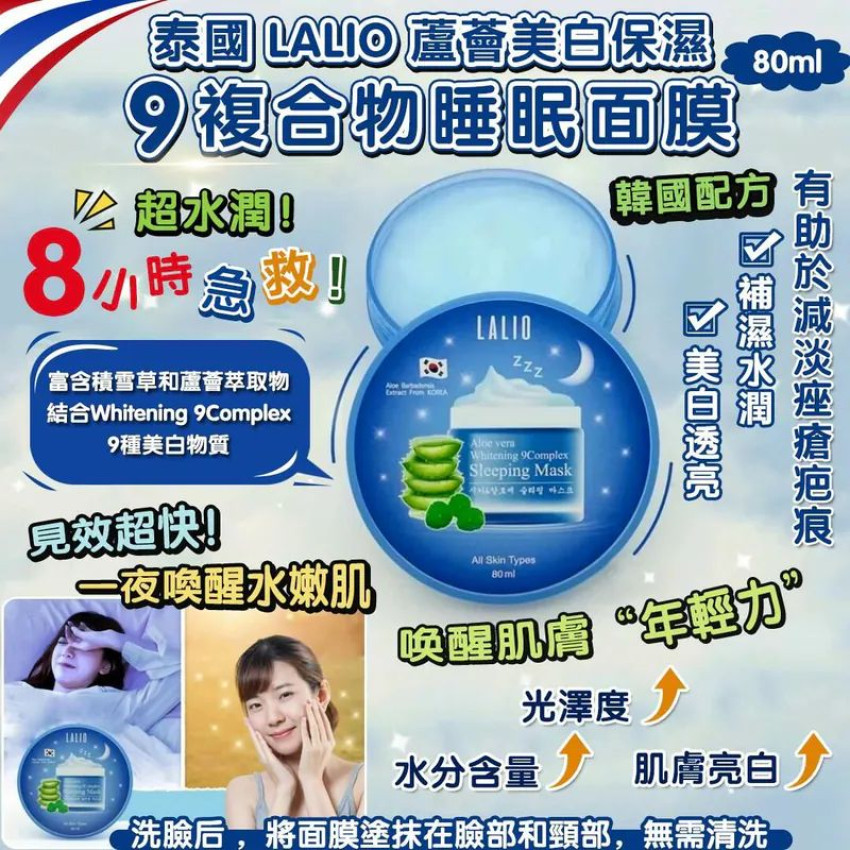 泰國 LALIO 蘆薈美白保濕9複合物睡眠面膜 80ml