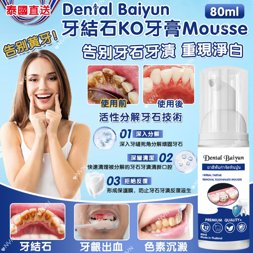 泰國直送 Dental Baiyun 牙結石KO牙膏Mousse (1套3支)