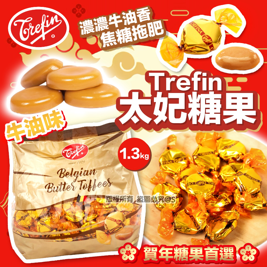 Trepin 牛油味 太妃糖果 1.3kg